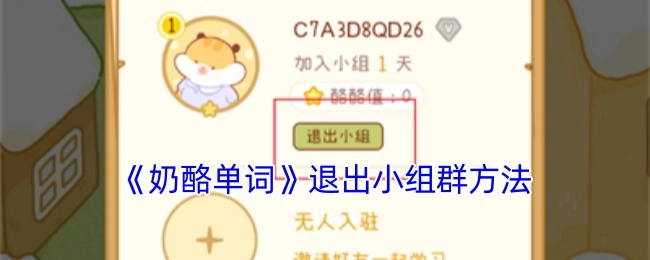 《奶酪单词》中退出小组群的具体方法