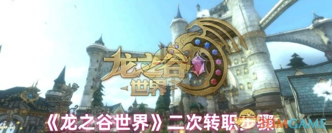 《龙之谷世界》二次转职的具体流程