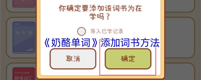 《奶酪单词》中添加词书的具体方法