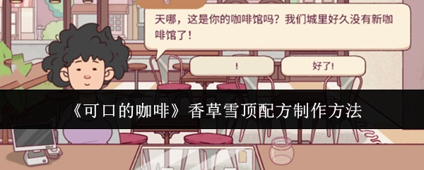 《美味咖啡之香草雪顶》的配方及制作方式