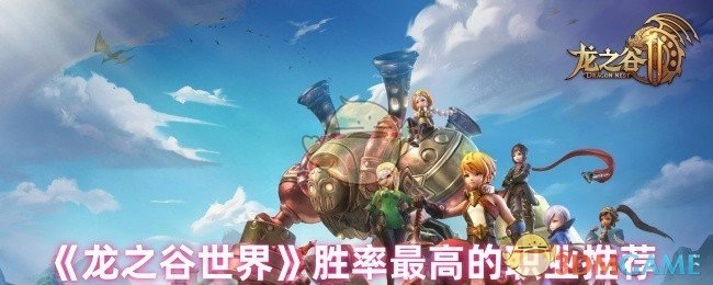 《龙之谷世界》里胜率居首的职业推荐