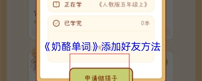 《奶酪单词》中添加好友的具体方式