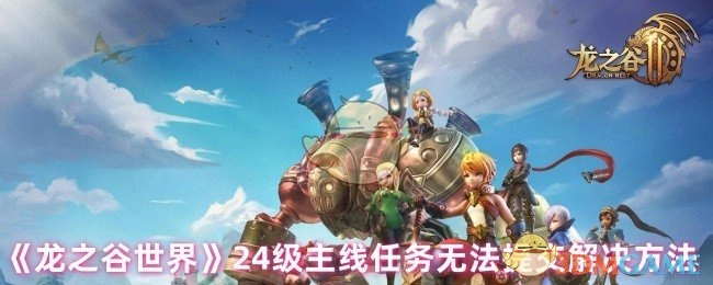 《龙之谷世界》24级主线任务提交不了的解决办法