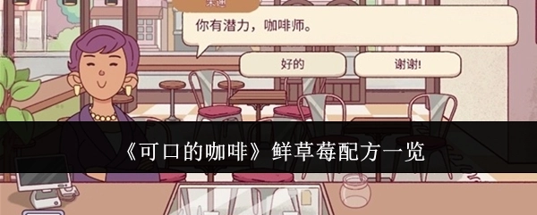 《美味咖啡之鲜草莓配方全知晓》