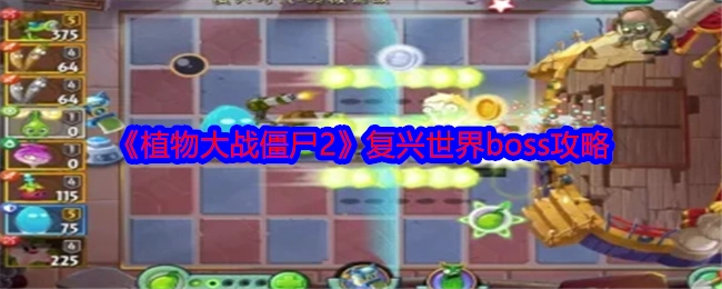 《植物大战僵尸2》复兴世界BOSS打法攻略
