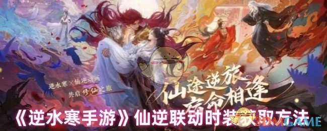 《逆水寒手游》与仙逆联动时装的获取方式