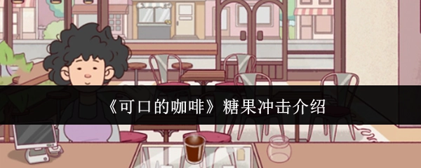 《美味咖啡》糖果冲击相关介绍