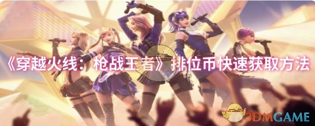 《穿越火线：枪战王者》中排位币的快速获取途径