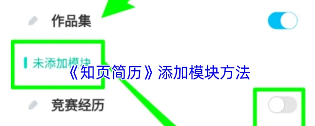 《知页简历》中添加模块的方法