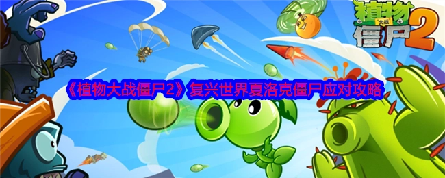 《植物大战僵尸2》复兴世界中夏洛克僵尸的应对攻略