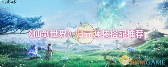 《仙剑世界》归元套装的搭配建议分享