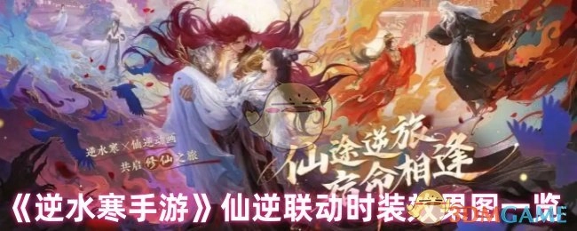 《逆水寒手游》与《仙逆》联动时装效果图大揭秘