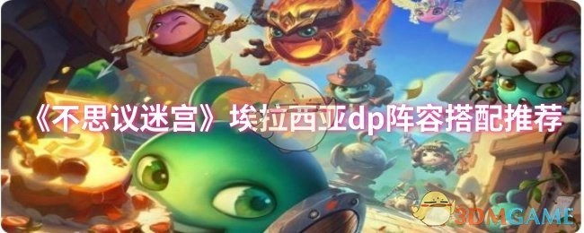 《不思议迷宫》埃拉西亚DP阵容组合推荐