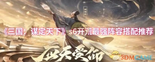 《三国：谋定天下》s6赛季开荒最强阵容搭配推荐