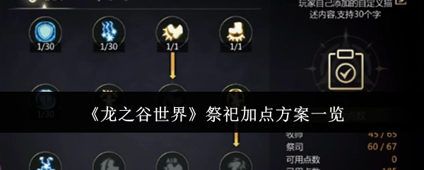 《龙之谷世界》祭祀加点方案全解析