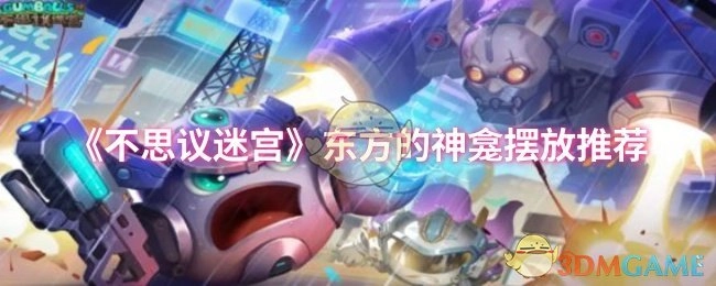 《不思议迷宫》东方神龛的摆放推荐