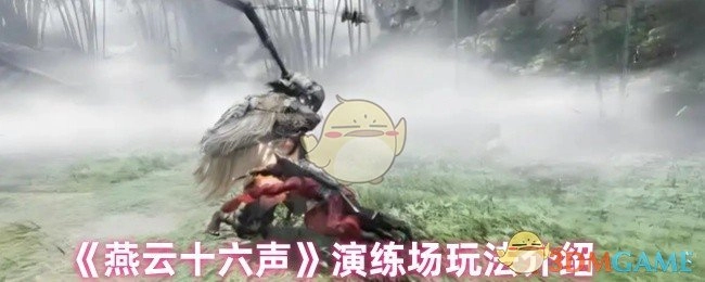 《燕云十六声》演练场玩法的相关介绍