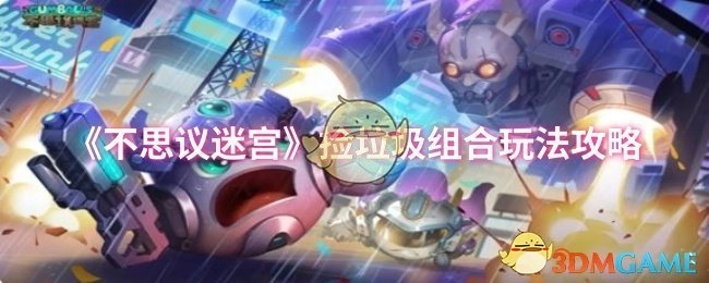 《不思议迷宫》捡垃圾组合的玩法攻略分享