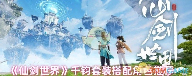 《仙剑世界》千钧套装适配角色推荐
