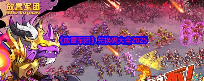 2025年《放置军团》兑换码汇总