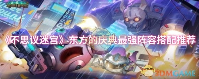 《不思议迷宫》东方庆典中最强阵容搭配攻略分享