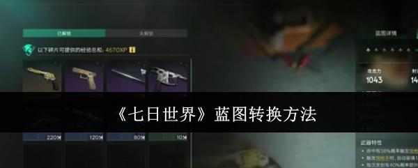 《七日世界》中蓝图的转换方式