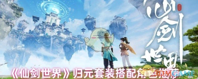 《仙剑世界》归元套装适配角色推荐
