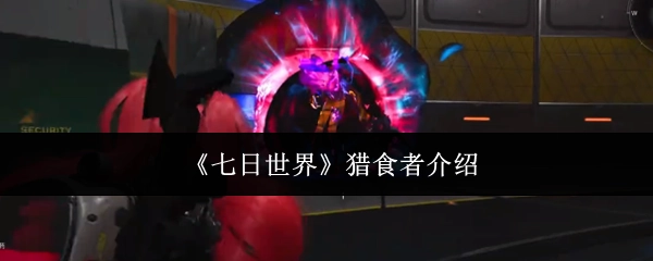 关于《七日世界》中猎食者的介绍