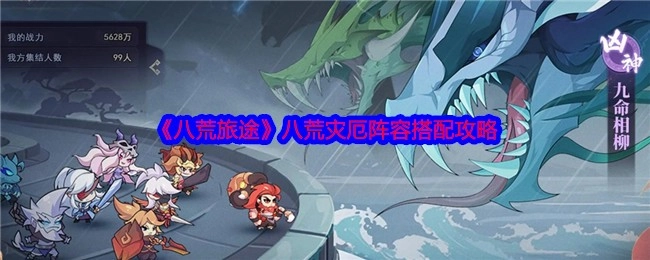 《八荒旅途》之八荒灾厄阵容搭配攻略
