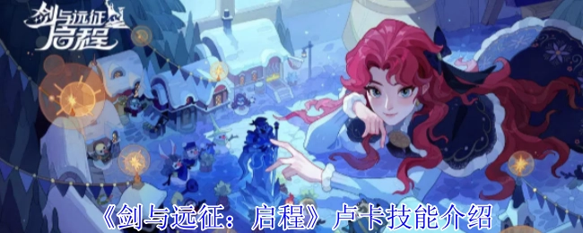 《剑与远征：启程》中卢卡的技能讲解