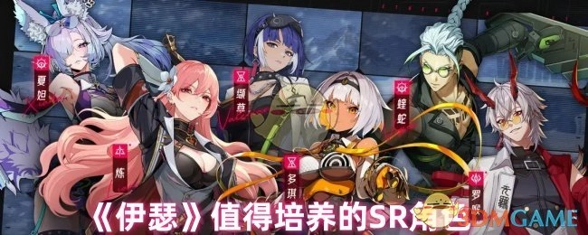 SR角色《伊瑟》是值得培养的