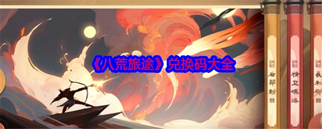 《八荒旅途》兑换码汇总