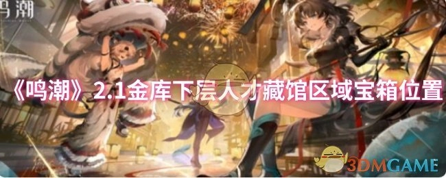 《鸣潮》2.1版本金库下层人才藏馆区域宝箱所处位置