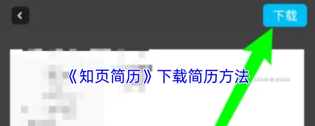 获取《知页简历》简历的下载方式