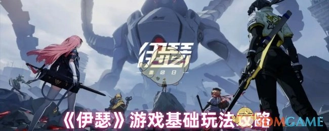 《伊瑟》游戏基本玩法指南