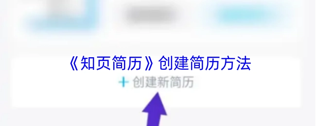 《知页简历》制作简历的方式