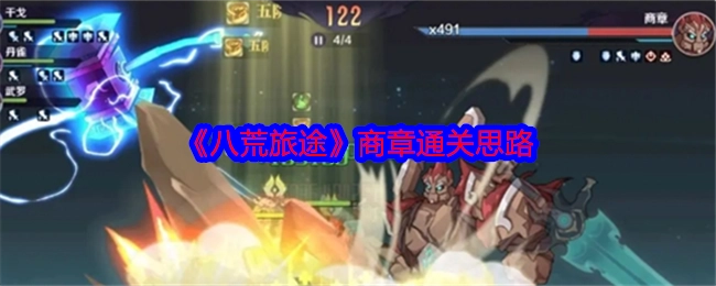 《八荒旅途》商章的通关思路解析