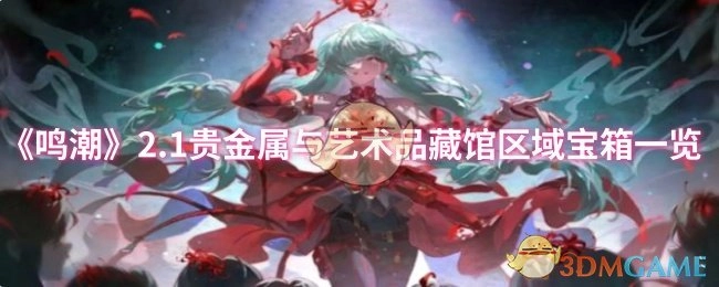 《鸣潮》2.1版本贵金属与艺术品藏馆区域宝箱汇总