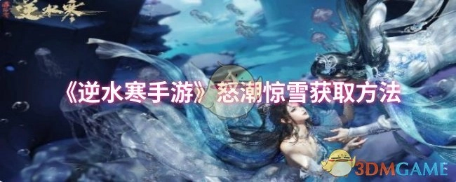 《逆水寒手游》中怒潮惊雪的获取方式