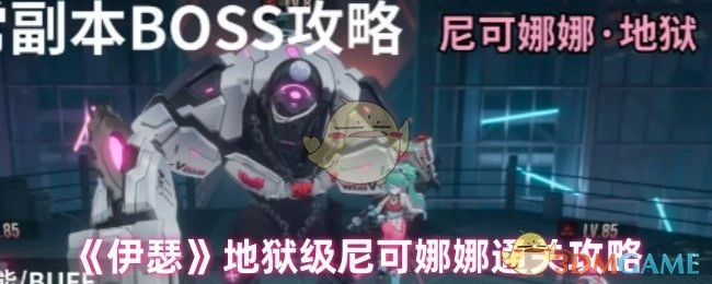 《伊瑟》中地狱级尼可娜娜的通关攻略