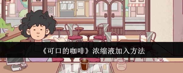 《美味咖啡》浓缩液的添加方式