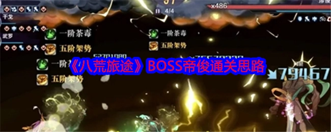 《八荒旅途》中BOSS帝俊的通关思路解析
