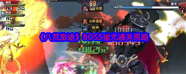《八荒旅途》中BOSS蚩尤的通关思路解析