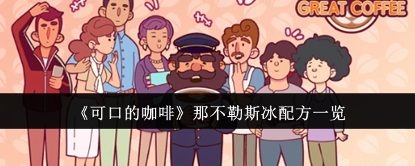 《美味咖啡》之那不勒斯冰配方全览
