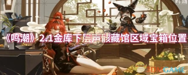 《鸣潮》2.1版本中，金库下层声骸藏馆区域的宝箱都在哪些位置