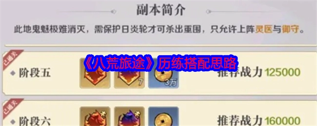 《八荒旅途》历练的搭配思路解析