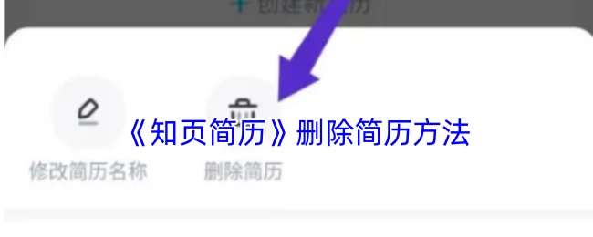 《知页简历》中简历的删除办法