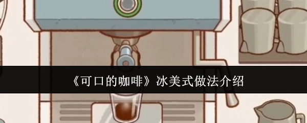 《美味咖啡之冰美式制作方法讲解》