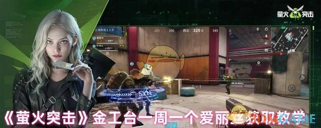 《萤火突击》金工台每周获取一个爱丽丝的教学