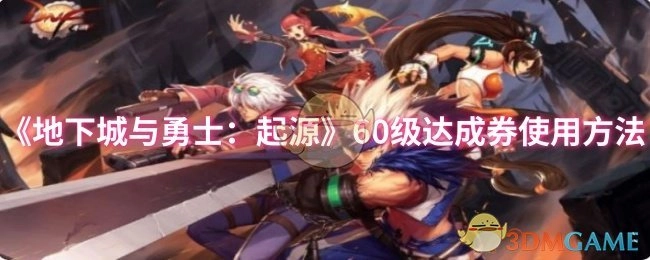 《地下城与勇士：起源》60级达成券的使用方式